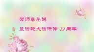 浙江法轮功学员恭贺世界法轮大法日暨李洪志大师华诞(25条)