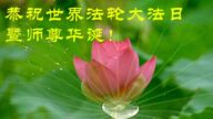 山東法輪功學員恭賀世界法輪大法日暨李洪志大師華誕(18條)