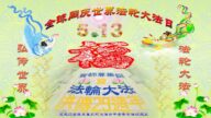 鄉村法輪功學員恭賀世界法輪大法日暨李洪志大師華誕