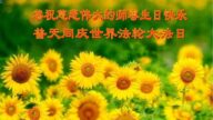 唐山法輪功學員恭賀世界法輪大法日暨李洪志大師華誕(27條)