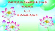 河南法轮功学员恭贺世界法轮大法日暨李洪志大师华诞(27条)