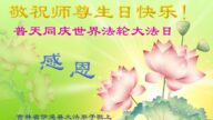 吉林省法輪功學員恭賀世界法輪大法日暨李洪志大師華誕(25條)