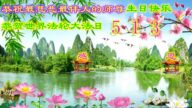 河北法轮功学员恭贺世界法轮大法日暨李洪志大师华诞(25条)