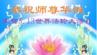 吉林省法輪功學員恭賀世界法輪大法日暨李洪志大師華誕(25條)