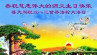 瀋陽法輪功學員恭賀世界法輪大法日暨李洪志大師華誕(20條)