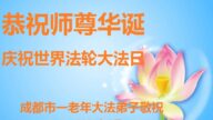 成都法輪功學員恭賀世界法輪大法日暨李洪志大師華誕(20條)