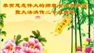 湖北法輪功學員恭賀世界法輪大法日暨李洪志大師華誕(21條)