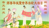 河北法輪功學員恭賀世界法輪大法日暨李洪志大師華誕(19條)