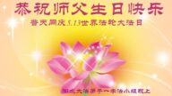河北法輪功學員恭賀世界法輪大法日暨李洪志大師華誕(24條)