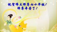 西安法輪功學員恭賀世界法輪大法日暨李洪志大師華誕(24條)