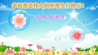 河北法轮功学员恭贺世界法轮大法日暨李洪志大师华诞(28条)