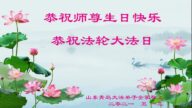 青島法輪功學員恭賀世界法輪大法日暨李洪志大師華誕(22條)