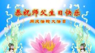 大連法輪功學員恭賀世界法輪大法日暨李洪志大師華誕(26條)