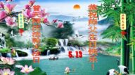 黑龙江法轮功学员恭贺世界法轮大法日暨李洪志大师华诞(26条)