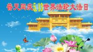 上海法輪功學員恭賀世界法輪大法日暨李洪志大師華誕(23條)