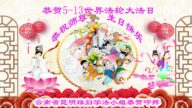 云南法轮功学员恭贺世界法轮大法日暨李洪志大师华诞(19条)