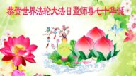 湖南法輪功學員恭賀世界法輪大法日暨李洪志大師華誕(23條)