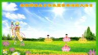 辽宁法轮功学员恭贺世界法轮大法日暨李洪志大师华诞(24条)