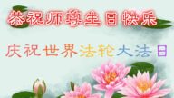 大慶法輪功學員恭賀世界法輪大法日暨李洪志大師華誕(23條)