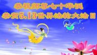 大連法輪功學員恭賀世界法輪大法日暨李洪志大師華誕(28條)