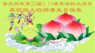 大慶法輪功學員恭賀世界法輪大法日暨李洪志大師華誕(23條)