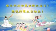 唐山法輪功學員恭賀世界法輪大法日暨李洪志大師華誕(27條)