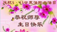 四川法輪功學員恭賀世界法輪大法日暨李洪志大師華誕(25條)
