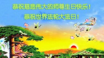 青岛法轮功学员恭贺世界法轮大法日暨李洪志大师华诞(24条)