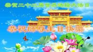 湖南法輪功學員恭賀世界法輪大法日暨李洪志大師華誕(25條)