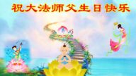 成都法輪功學員恭賀世界法輪大法日暨李洪志大師華誕(19條)