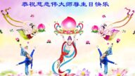 黑龍江法輪功學員恭賀世界法輪大法日暨李洪志大師華誕(20條)