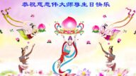黑龍江法輪功學員恭賀世界法輪大法日暨李洪志大師華誕(20條)