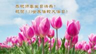 河南法轮功学员恭贺世界法轮大法日暨李洪志大师华诞(23条)