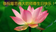 葫芦岛法轮功弟子恭贺世界法轮大法日暨李洪志大师华诞(21条)