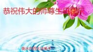 河北法轮功学员恭贺世界法轮大法日暨李洪志大师华诞(28条)