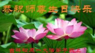 吉林省法輪功學員恭賀世界法輪大法日暨李洪志大師華誕(26條)