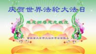 吉林省法輪功學員恭賀世界法輪大法日暨李洪志大師華誕(26條)