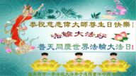 佳木斯法輪功學員恭賀世界法輪大法日暨李洪志大師華誕