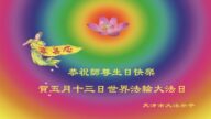 天津法輪功學員恭賀世界法輪大法日暨李洪志大師華誕