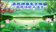 大连法轮功学员恭贺世界法轮大法日暨李洪志大师华诞(29条)