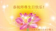 甘肅法輪功學員恭賀世界法輪大法日暨李洪志大師華誕(27條)