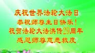 保定法輪功學員恭賀世界法輪大法日暨李洪志大師華誕(26條)