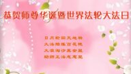 山西大法弟子恭賀世界法輪大法日暨師尊華誕(26條)
