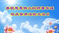 廊坊法輪功學員恭賀世界法輪大法日暨李洪志大師華誕(26條)