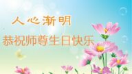 張家口法輪功學員恭賀世界法輪大法日暨李洪志大師華誕(23條)