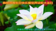石家莊法輪功學員恭賀世界法輪大法日李洪志大師暨師尊華誕