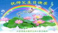 法輪功小學員恭賀世界法輪大法日暨李洪志大師華誕