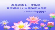大陸法輪功學員恭賀世界法輪大法日暨李洪志大師華誕