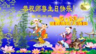 法輪功小學員恭賀世界法輪大法日暨李洪志大師華誕