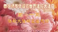 山西法轮功学员恭贺世界法轮大法日暨李洪志大师华诞(28条)